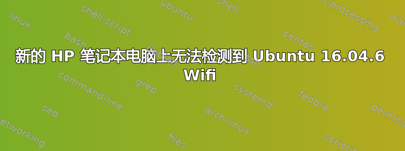 新的 HP 笔记本电脑上无法检测到 Ubuntu 16.04.6 Wifi