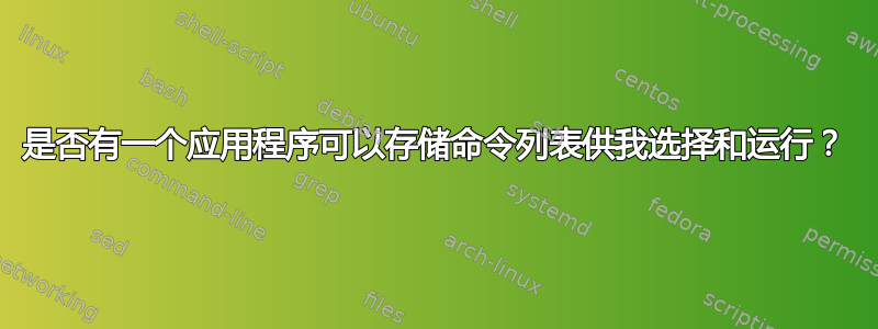 是否有一个应用程序可以存储命令列表供我选择和运行？