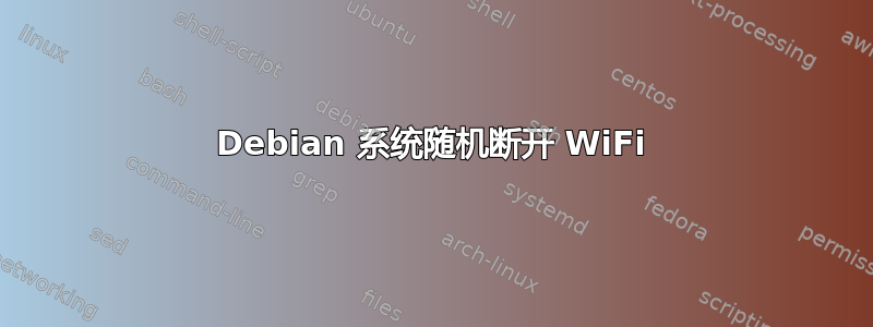 Debian 系统随机断开 WiFi