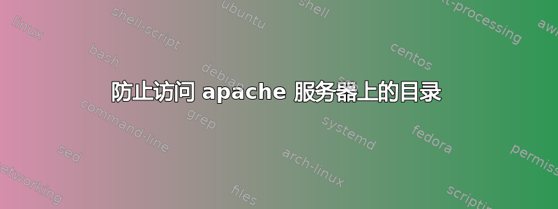 防止访问 apache 服务器上的目录