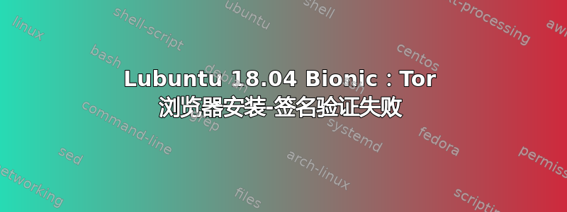 Lubuntu 18.04 Bionic：Tor 浏览器安装-签名验证失败