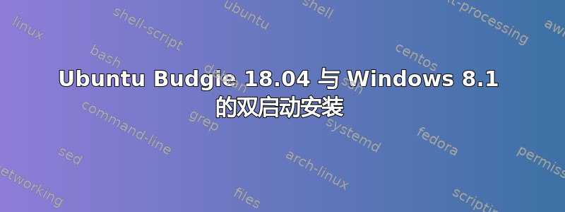 Ubuntu Budgie 18.04 与 Windows 8.1 的双启动安装