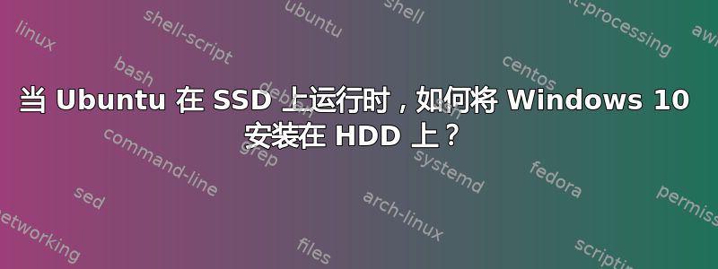 当 Ubuntu 在 SSD 上运行时，如何将 Windows 10 安装在 HDD 上？