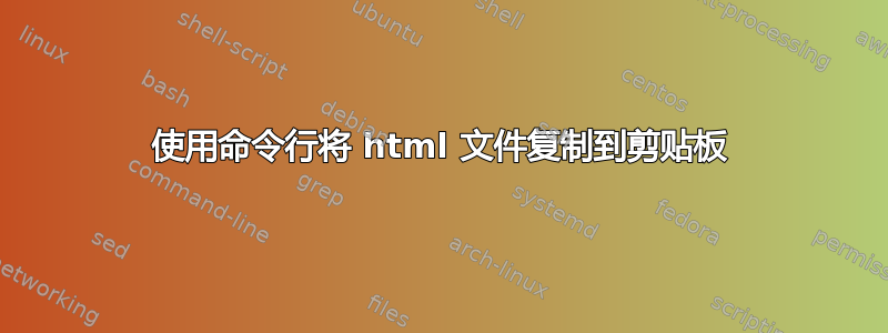 使用命令行将 html 文件复制到剪贴板