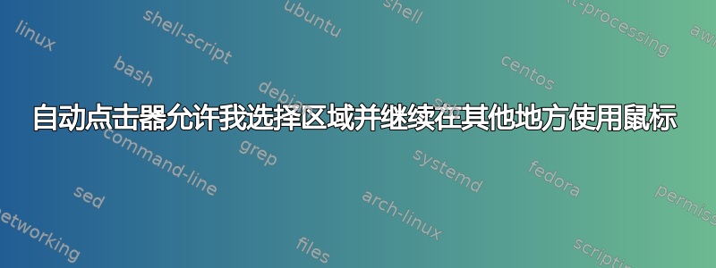 自动点击器允许我选择区域并继续在其他地方使用鼠标