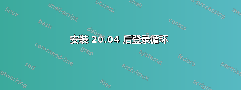 安装 20.04 后登录循环