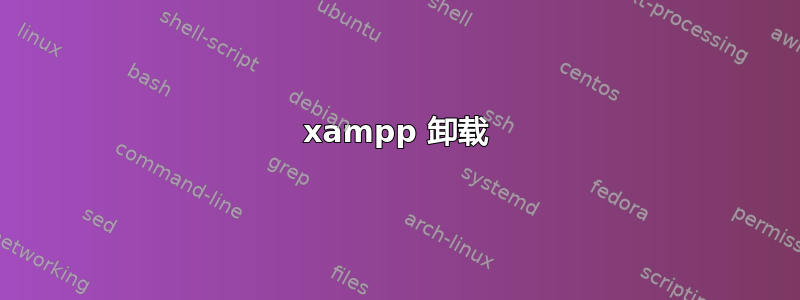 xampp 卸载