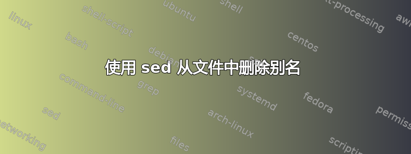 使用 sed 从文件中删除别名