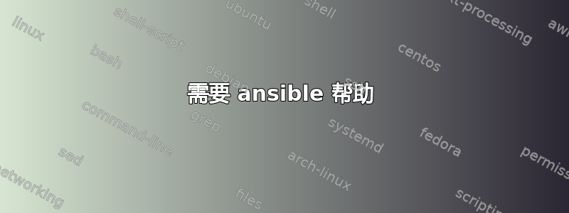 需要 ansible 帮助