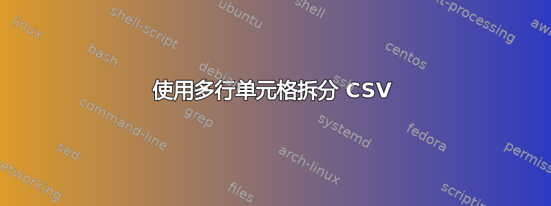 使用多行单元格拆分 CSV