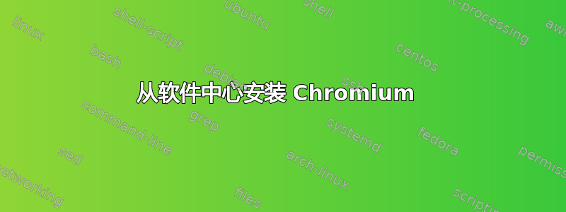 从软件中心安装 Chromium 