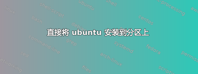 直接将 ubuntu 安装到分区上