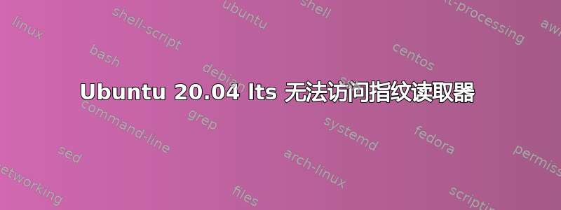 Ubuntu 20.04 lts 无法访问指纹读取器