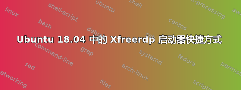 Ubuntu 18.04 中的 Xfreerdp 启动器快捷方式