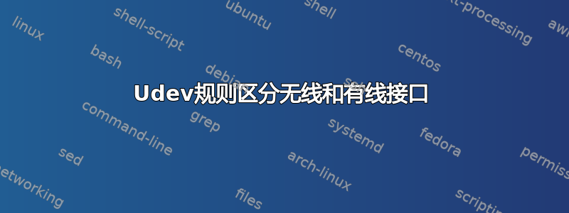 Udev规则区分无线和有线接口