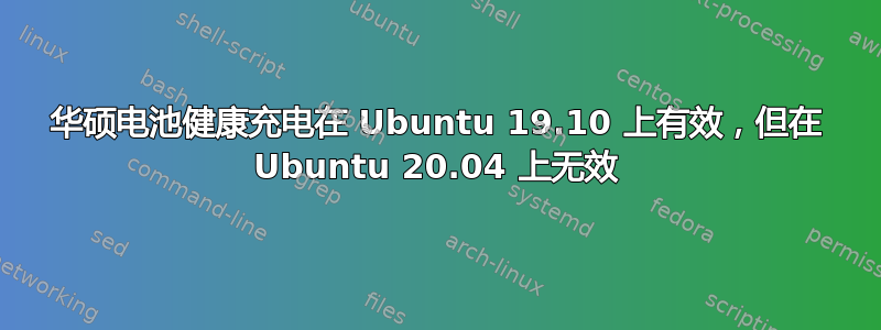 华硕电池健康充电在 Ubuntu 19.10 上有效，但在 Ubuntu 20.04 上无效