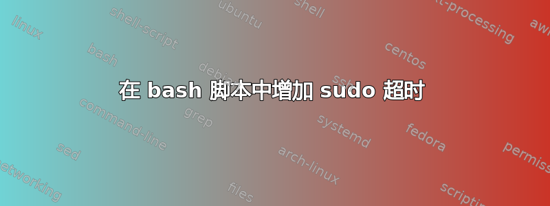 在 bash 脚本中增加 sudo 超时