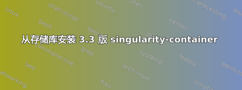 从存储库安装 3.3 版 singularity-container