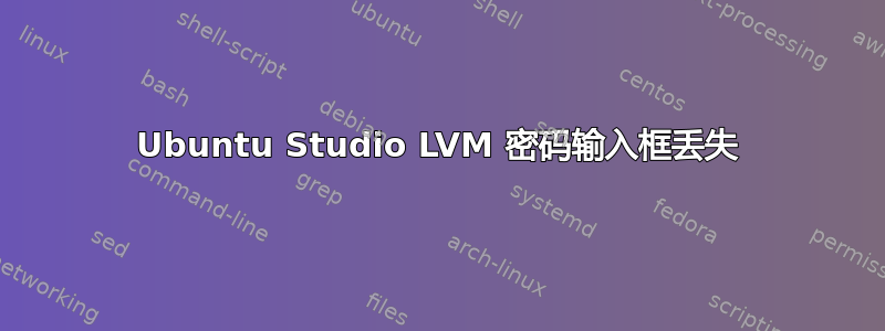 Ubuntu Studio LVM 密码输入框丢失