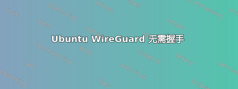 Ubuntu WireGuard 无需握手