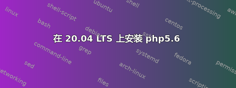 在 20.04 LTS 上安装 php5.6