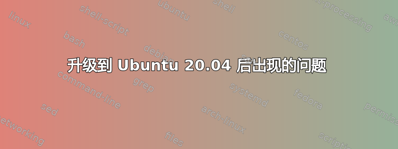 升级到 Ubuntu 20.04 后出现的问题