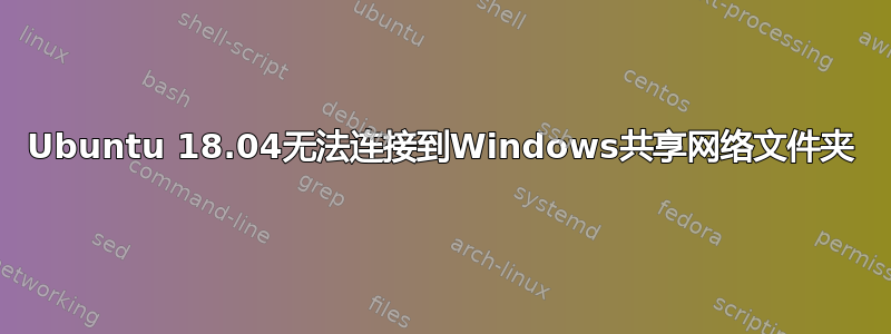 Ubuntu 18.04无法连接到Windows共享网络文件夹