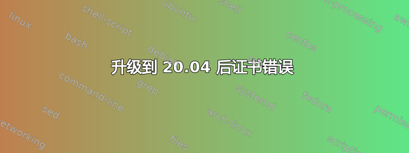 升级到 20.04 后证书错误