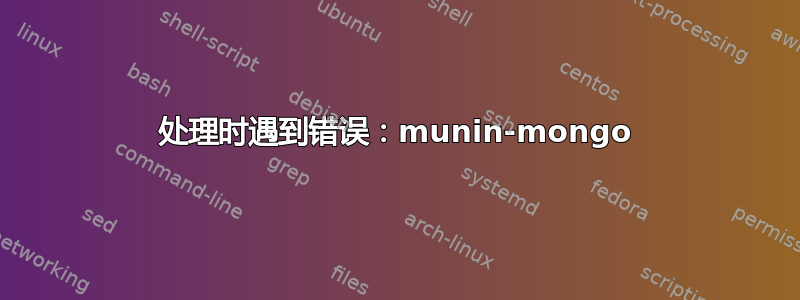 处理时遇到错误：munin-mongo