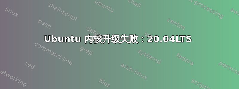 Ubuntu 内核升级失败：20.04LTS