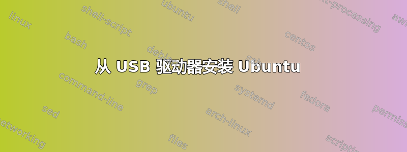 从 USB 驱动器安装 Ubuntu 