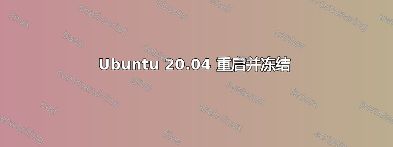 Ubuntu 20.04 重启并冻结