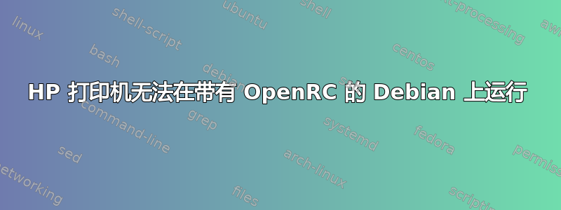 HP 打印机无法在带有 OpenRC 的 Debian 上运行