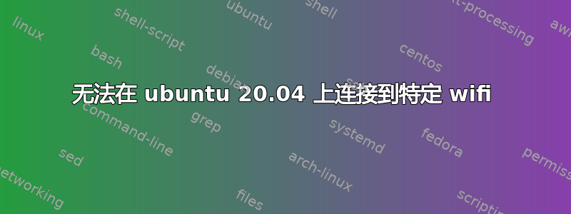 无法在 ubuntu 20.04 上连接到特定 wifi