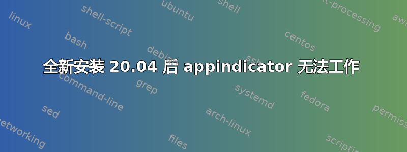 全新安装 20.04 后 appindicator 无法工作