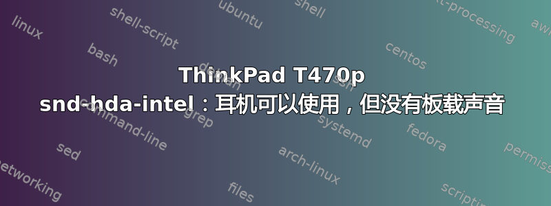 ThinkPad T470p snd-hda-intel：耳机可以使用，但没有板载声音