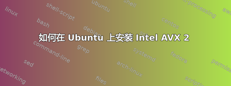 如何在 Ubuntu 上安装 Intel AVX 2