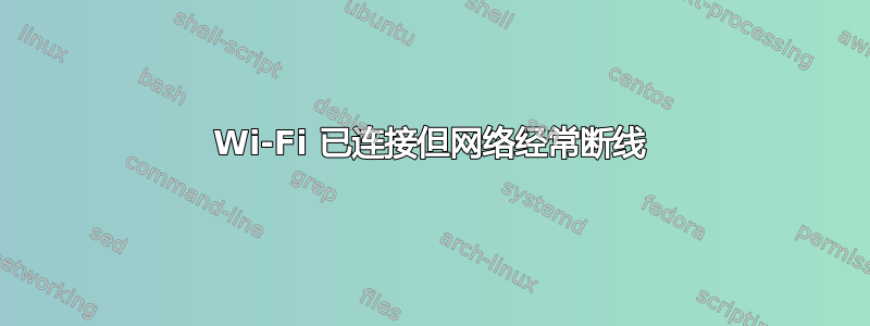 Wi-Fi 已连接但网络经常断线