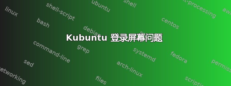 Kubuntu 登录屏幕问题