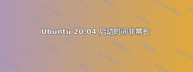 Ubuntu 20.04 启动时间非常长