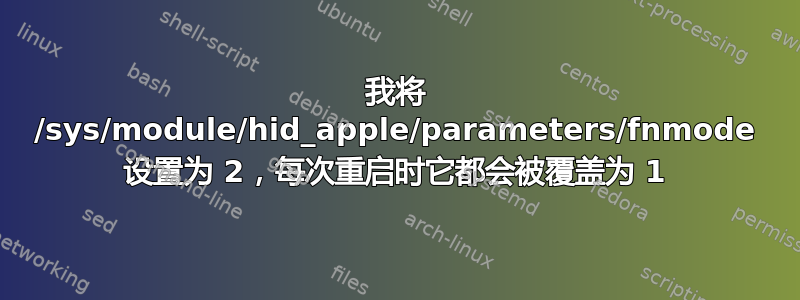 我将 /sys/module/hid_apple/parameters/fnmode 设置为 2，每次重启时它都会被覆盖为 1