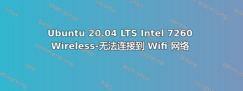 Ubuntu 20.04 LTS Intel 7260 Wireless-无法连接到 Wifi 网络