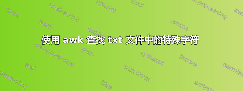 使用 awk 查找 txt 文件中的特殊字符