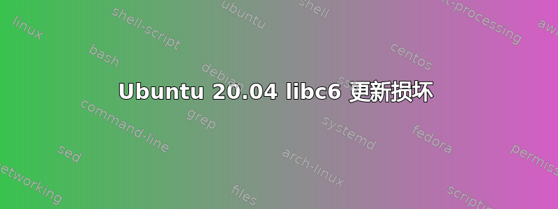 Ubuntu 20.04 libc6 更新损坏