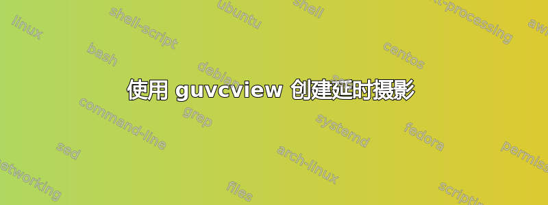 使用 guvcview 创建延时摄影