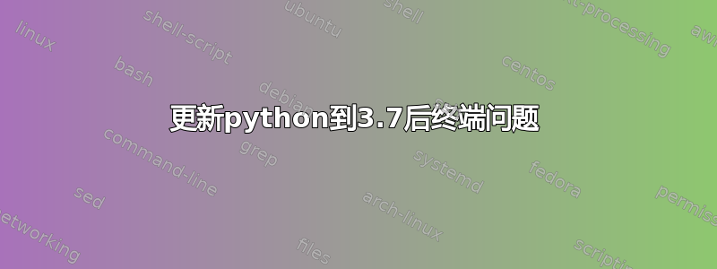 更新python到3.7后终端问题