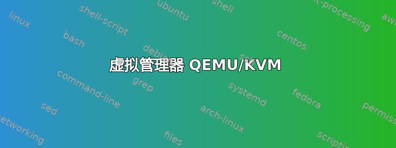 虚拟管理器 QEMU/KVM