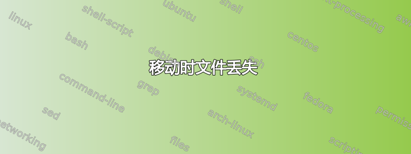 移动时文件丢失