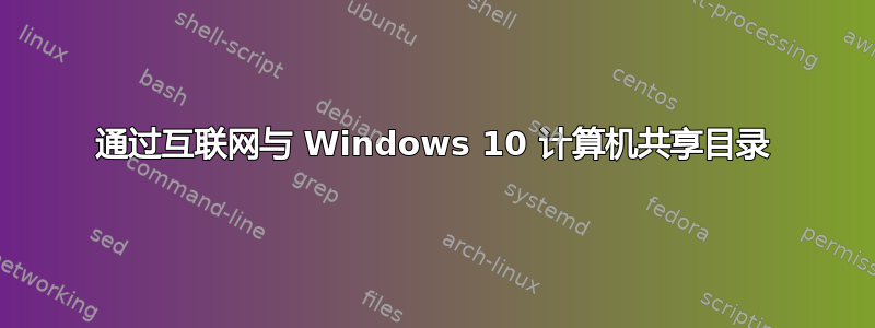 通过互联网与 Windows 10 计算机共享目录