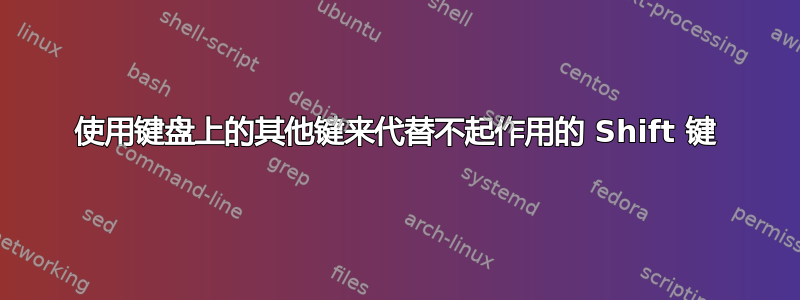 使用键盘上的其他键来代替不起作用的 Shift 键